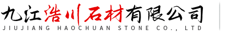 九江浩川石材有限公司