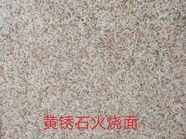 黄锈石