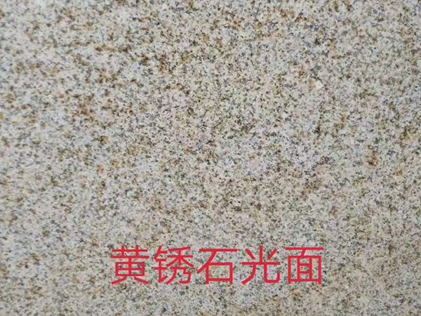 黄锈石