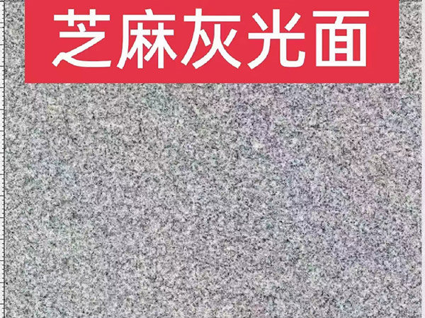 芝麻灰